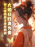 大婚日贬妻为妾，我二嫁摄政王成你奶奶