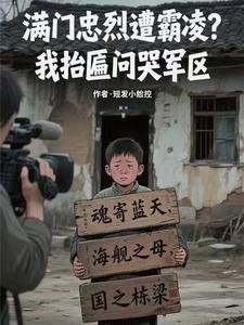 满门忠烈遭霸凌？我抬匾问哭军区